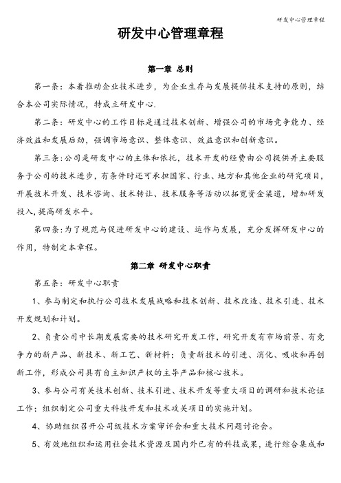 研发中心管理章程