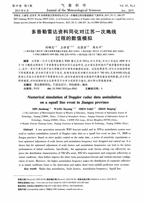 多普勒雷达资料同化对江苏一次飑线过程的数值模拟