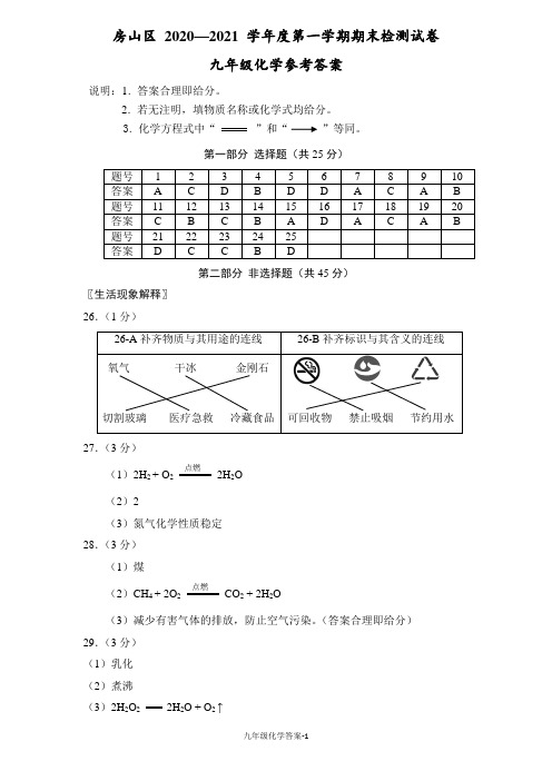 房山区2020-2021学年度第一学期期末检测参考答案九年级化学FS版