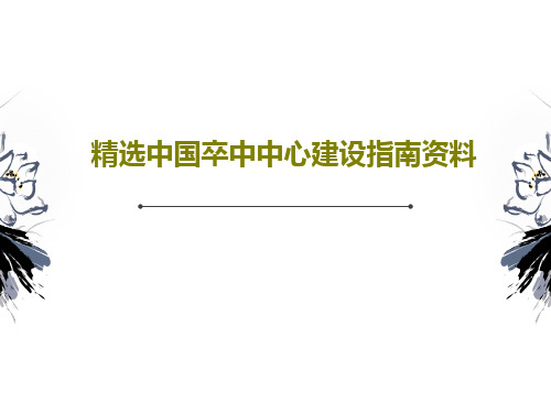 精选中国卒中中心建设指南资料共32页