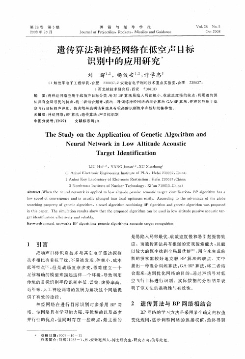 遗传算法和神经网络在低空声目标识别中的应用研究