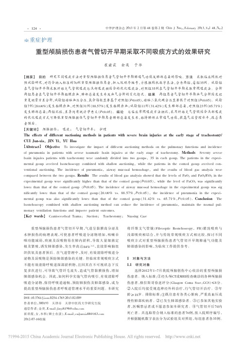 重型颅脑损伤患者气管切开早期采取不同吸痰方式的效果研究_崔君霞