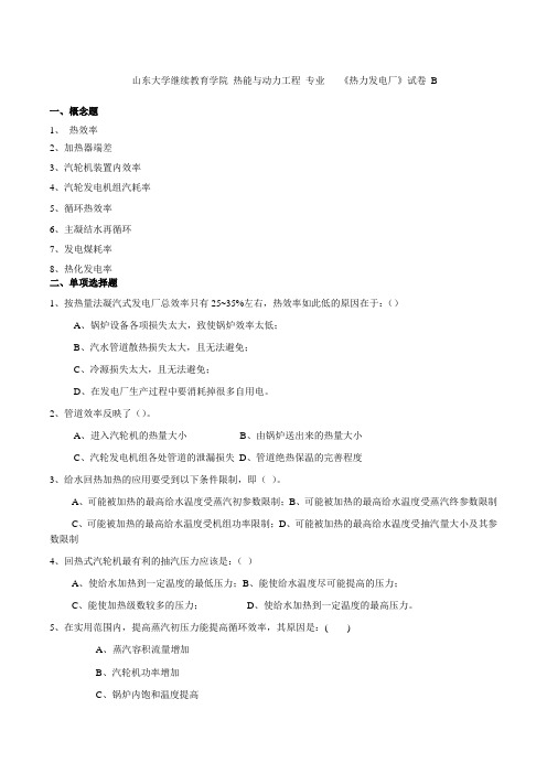 山东大学继续教育学院 热能与动力工程 专业热力发电厂考试题B