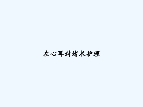 左心耳封堵术护理 PPT