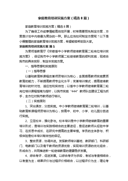 家庭教育培训实施方案（精选8篇）