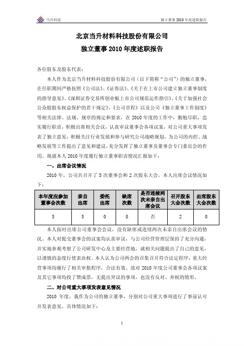 当升科技：独立董事2010年度述职报告(宋常)
 2011-03-31