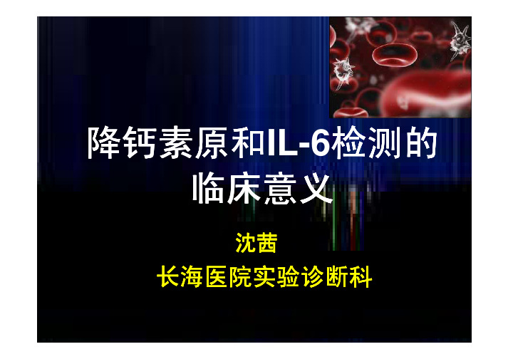 PCT和IL-6检测的临床意义
