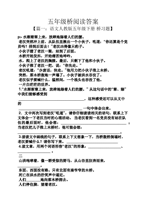 五年级桥阅读答案