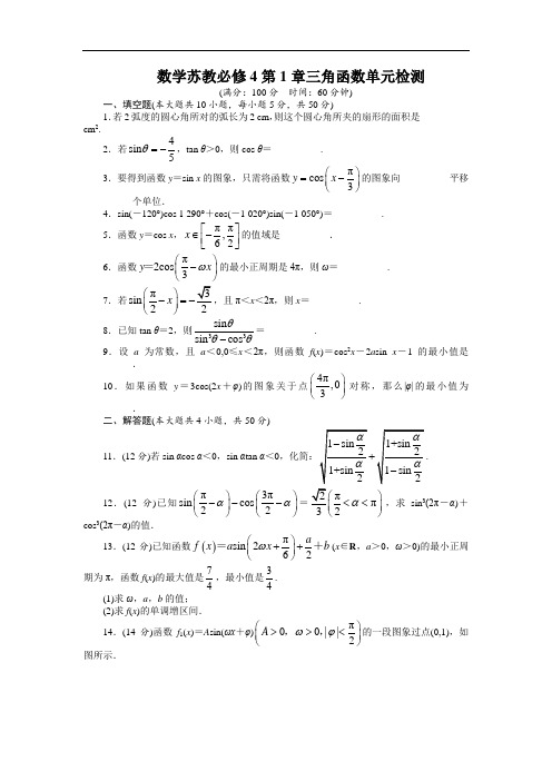 数学必修4单元检测：第1章三角函数附答案 含解析 精品