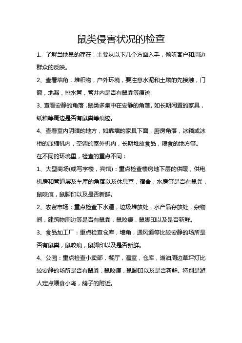 鼠类侵害状况的检查