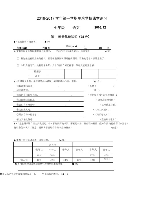星湾学校第一学期七年级语文阶段性调研及答案
