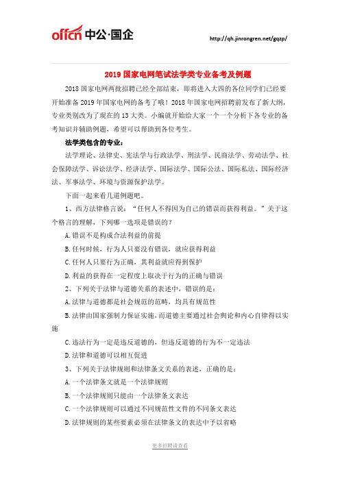 2019国家电网笔试法学类专业备考及例题