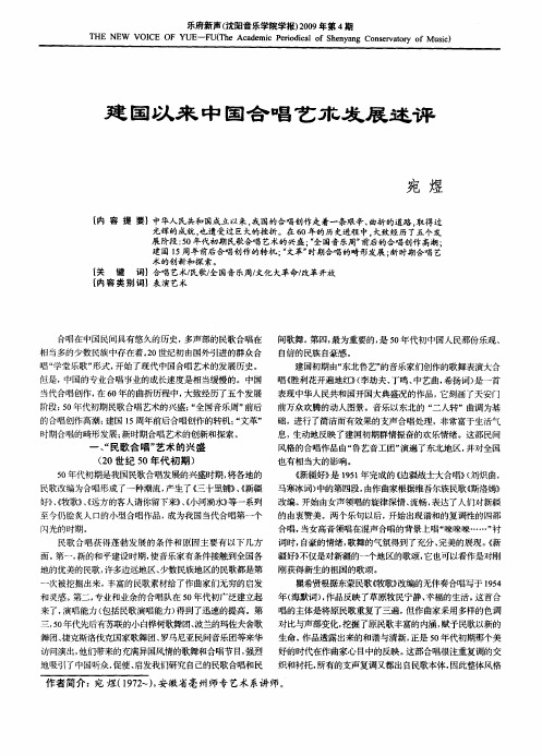 建国以来中国合唱艺术发展述评