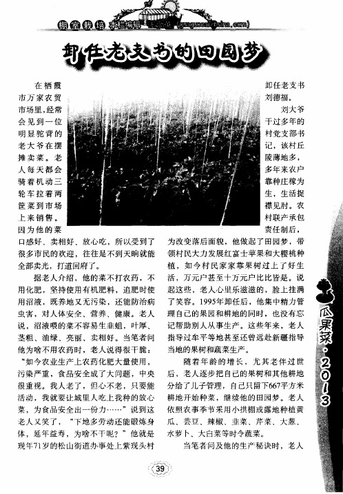 卸任老支书的田园梦