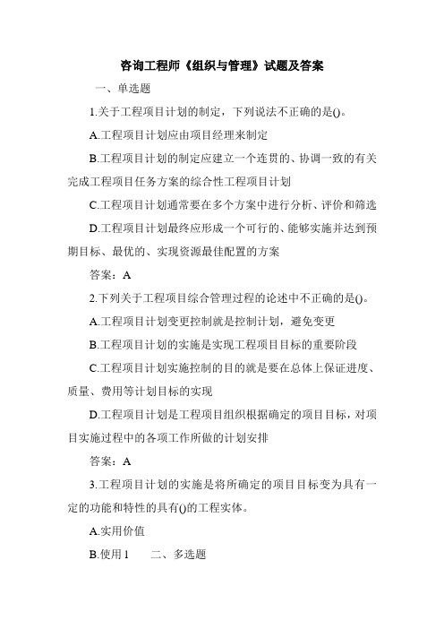 咨询工程师《组织与管理》试题及答案