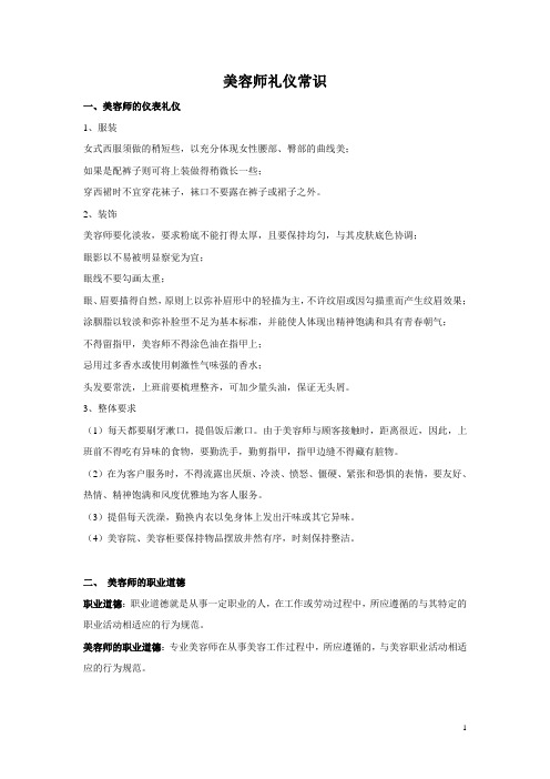 美容师礼仪常识