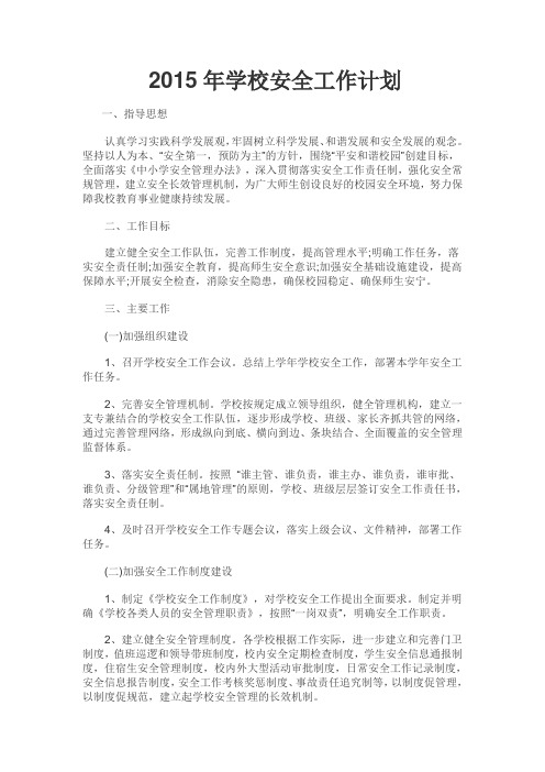 2015安全计划