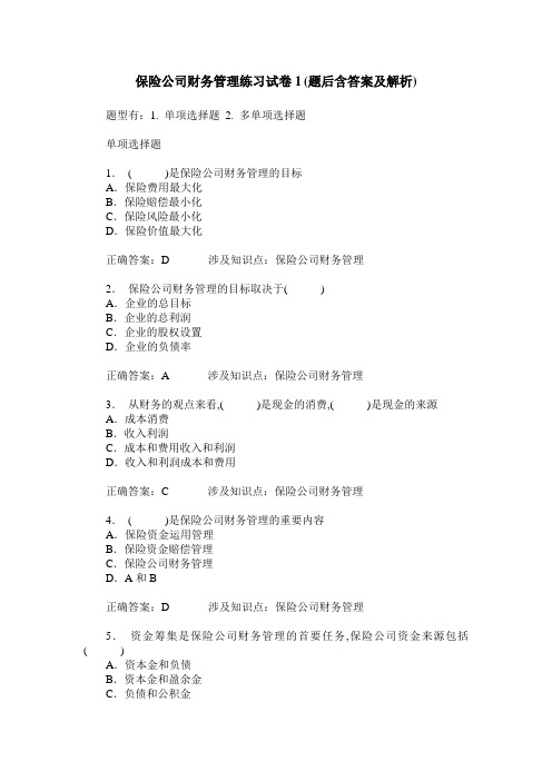 保险公司财务管理练习试卷1(题后含答案及解析)