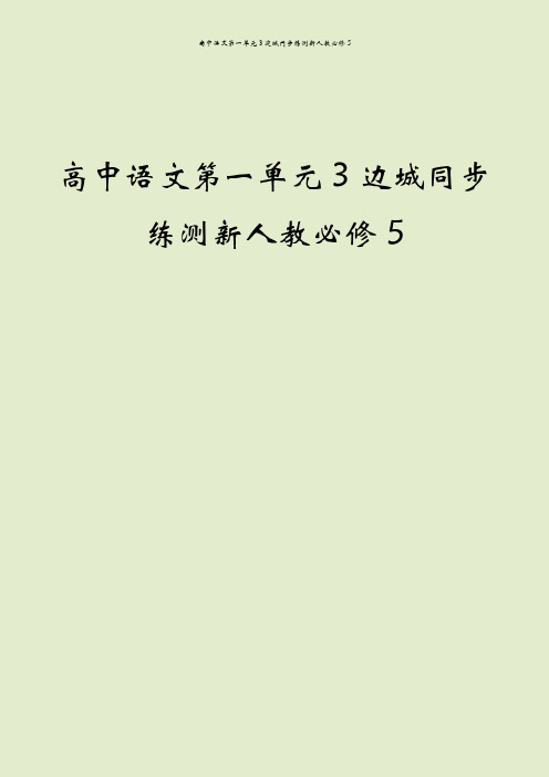 高中语文第一单元3边城同步练测新人教必修5