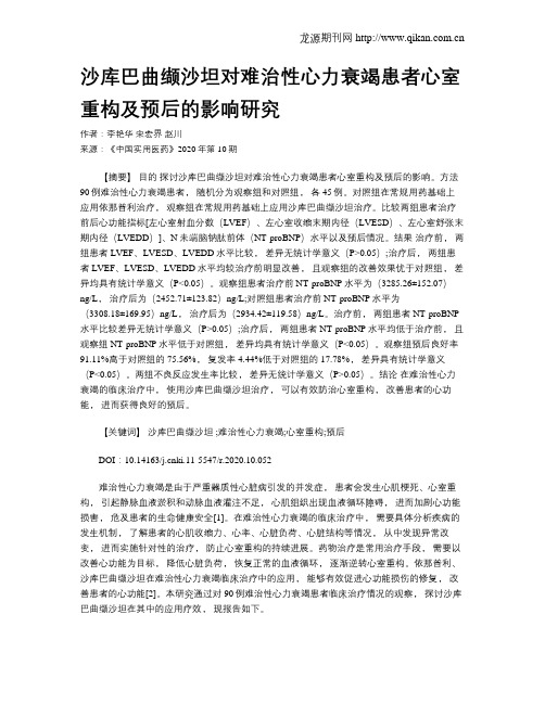 沙库巴曲缬沙坦对难治性心力衰竭患者心室重构及预后的影响研究