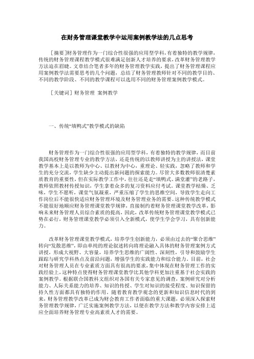 在财务管理课堂教学中运用案例教学法的几点思考