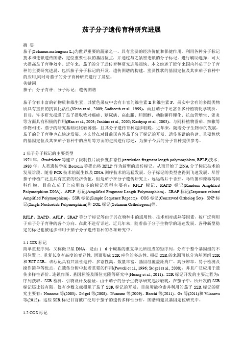 茄子分子遗传育种研究进展