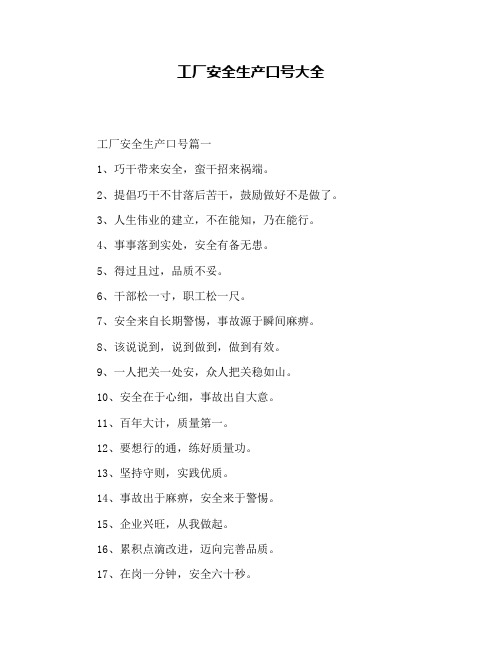 工厂安全生产口号大全