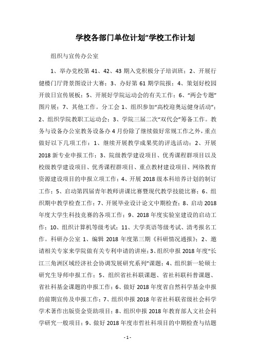 2018学校各部门单位计划”学校工作计划