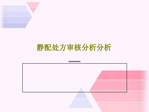 静配处方审核分析分析39页PPT