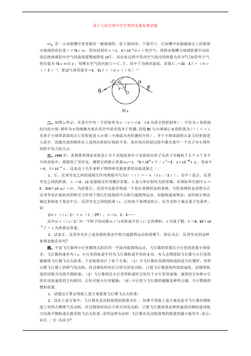第十七届全国中学生物理竞赛复赛试题+答案