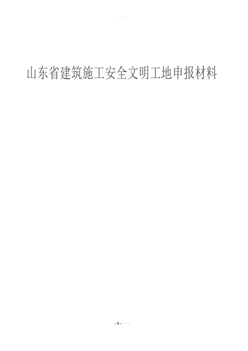 安全文明工地申请表2