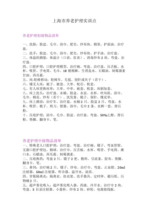 1.养老护理初、中、高级物品清单