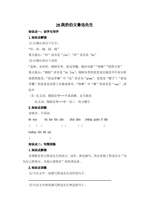六年级上册语文知识点解读训练 26我的伯父鲁迅先生(含答案)