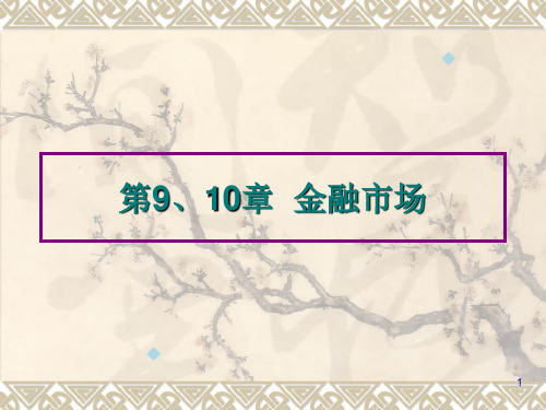 第9、10章金融市场