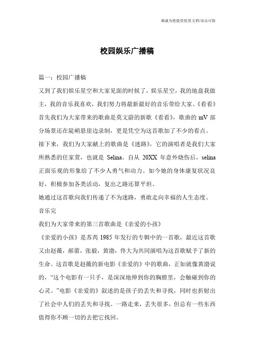 校园娱乐广播稿