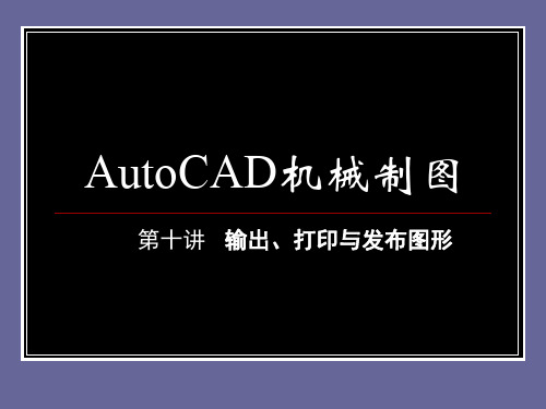 AutoCAD机械制图 PPT课件