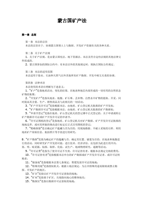 蒙古国矿产法(中文版)