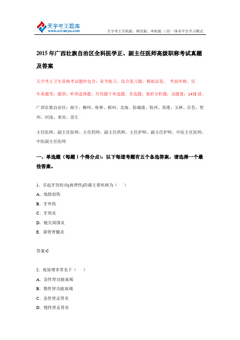 2015年广西壮族自治区全科医学正、副主任医师高级职称考试真题及答案