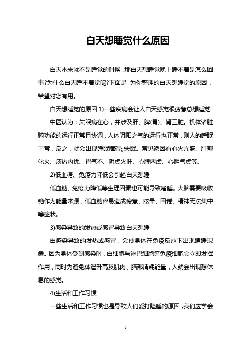 白天想睡觉什么原因