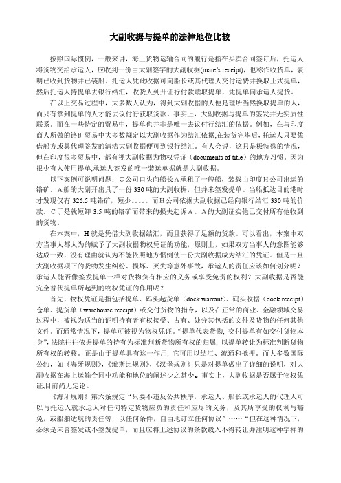 大副收据的法律地位