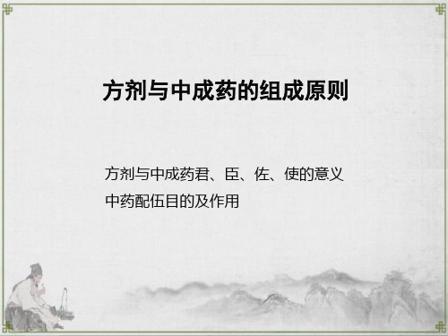方剂与中成药的组成原则
