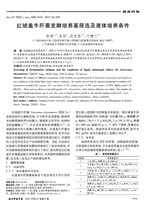 红绒盖牛肝菌发酵培养基筛选及液体培养条件