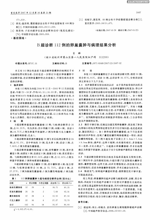 B超诊断112例的卵巢囊肿与病理结果分析