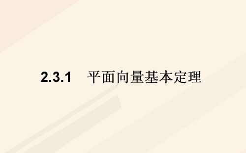 高中数学 第二章 平面向量 2.3 平面向量的基本定理及坐标表示 2.3.1 平面向量基本定理 新人
