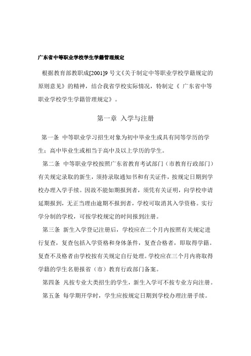 广东省中等职业学校学生学籍管理规定