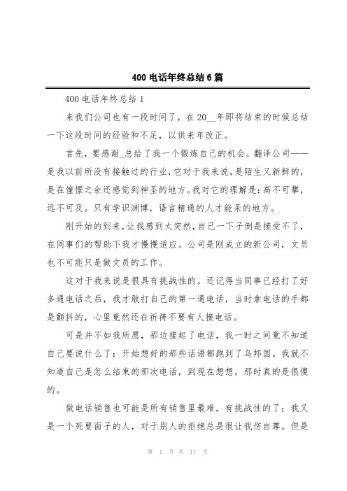 400电话年终总结6篇