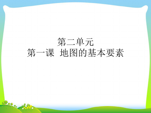 地图的基本要素-课件