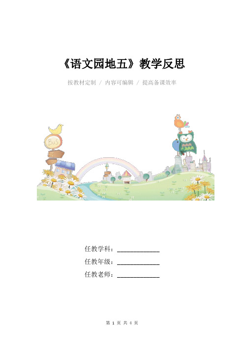 小学语文二年级下册《语文园地五》教学反思