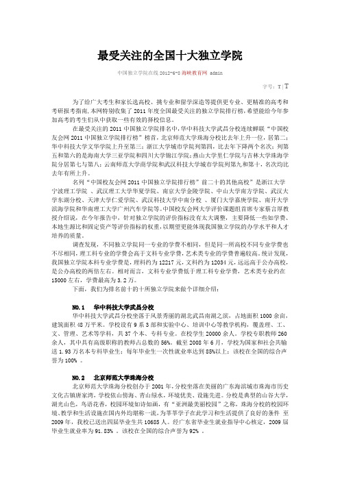 全国最受关注的十大独立学院