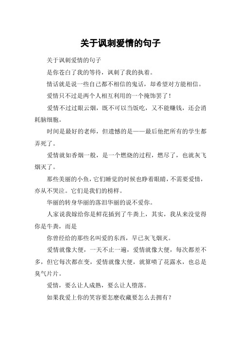 关于讽刺爱情的句子